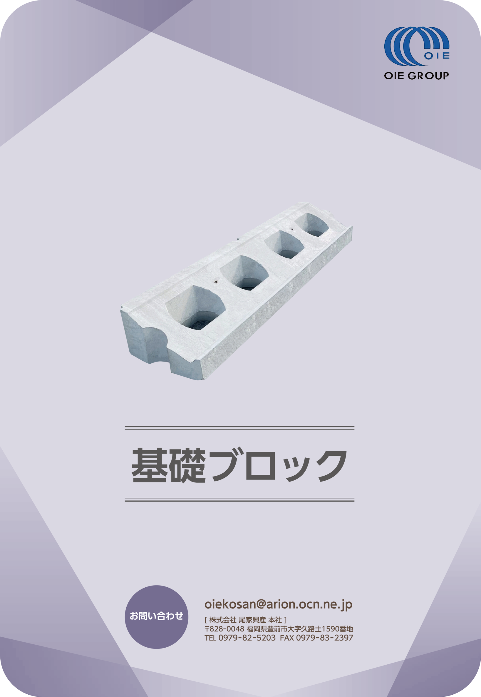 基礎ブロック